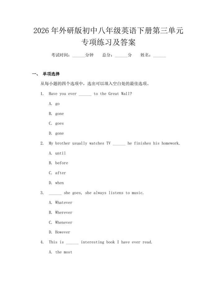2026年外研版初中八年级英语下册第三单元专项练习及答案：(docx+pdf)免费下载