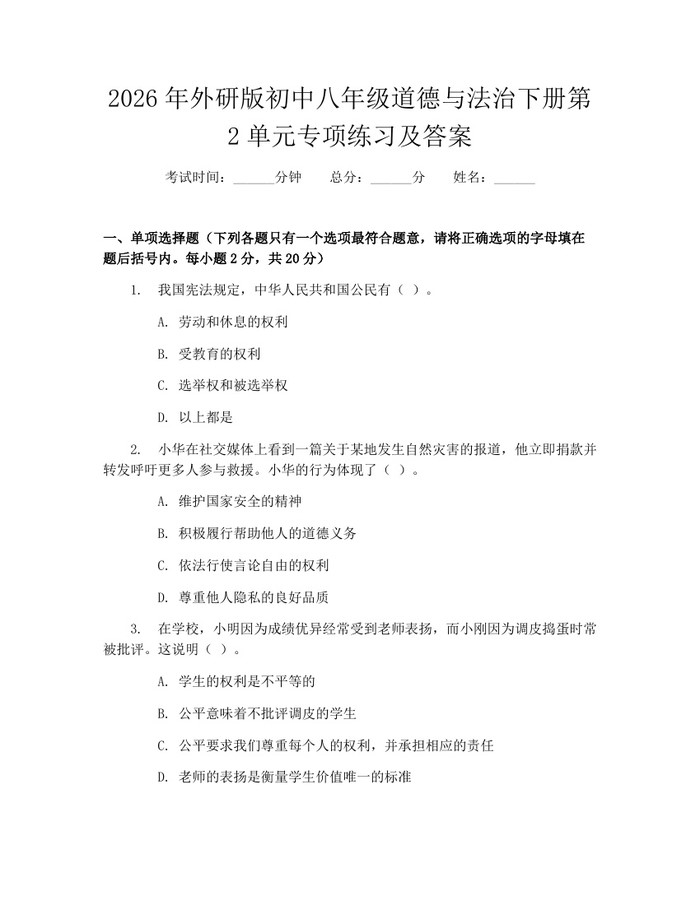 2026年外研版初中八年级道德与法治下册第2单元专项练习及答案:(docx+pdf)免费下载