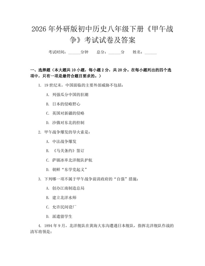 2026年外研版初中历史八年级下册《甲午战争》考试试卷及答案：(docx+pdf)免费下载