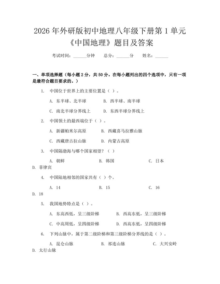2026年外研版初中地理八年级下册第1单元《中国地理》题目及答案：(docx+pdf)免费下载