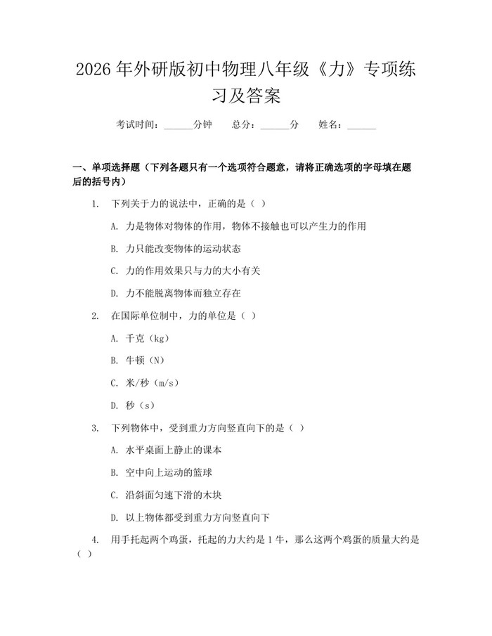 2026年外研版初中物理八年级《力》专项练习及答案:(docx+pdf)免费下载