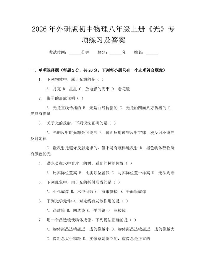 2026年外研版初中物理八年级上册《光》专项练习及答案:(docx+pdf)免费下载