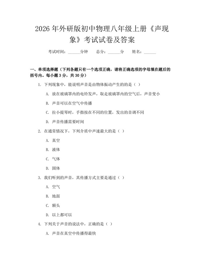 2026年外研版初中物理八年级上册《声现象》考试试卷及答案：(docx+pdf)免费下载
