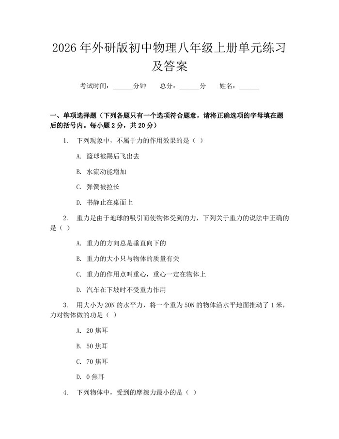 2026年外研版初中物理八年级上册单元练习及答案:(docx+pdf)免费下载