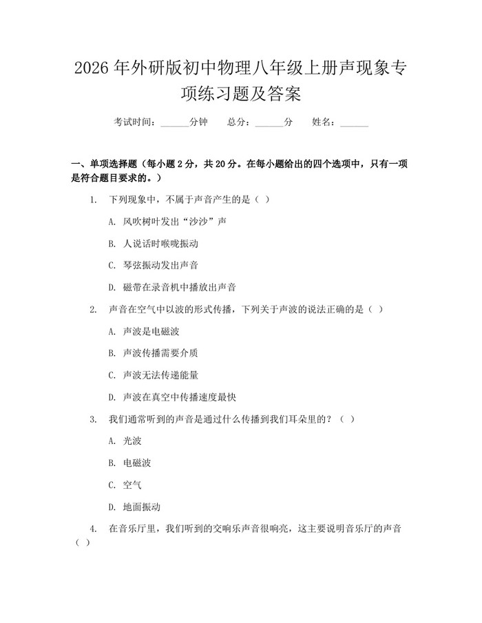 2026年外研版初中物理八年级上册声现象专项练习题及答案：(docx+pdf)免费下载