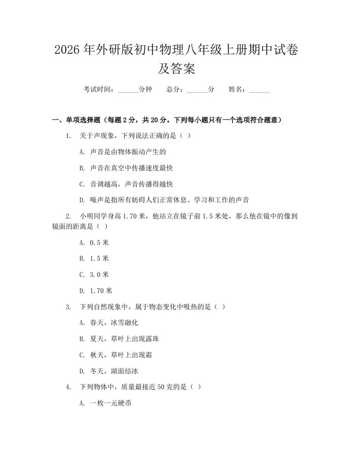 2026年外研版初中物理八年级上册期中试卷及答案：(docx+pdf)免费下载