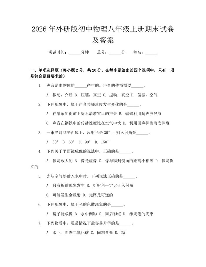 2026年外研版初中物理八年级上册期末试卷及答案:(docx+pdf)免费下载