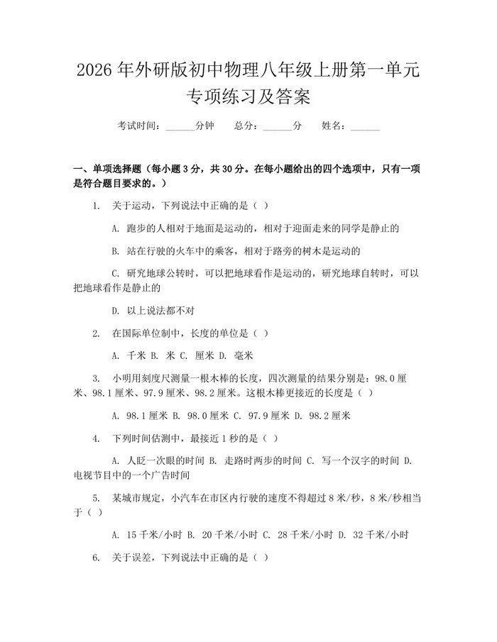 2026年外研版初中物理八年级上册第一单元专项练习及答案：(docx+pdf)免费下载