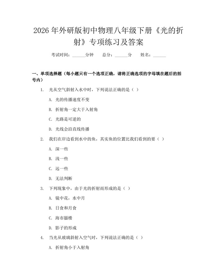 2026年外研版初中物理八年级下册《光的折射》专项练习及答案：(docx+pdf)免费下载