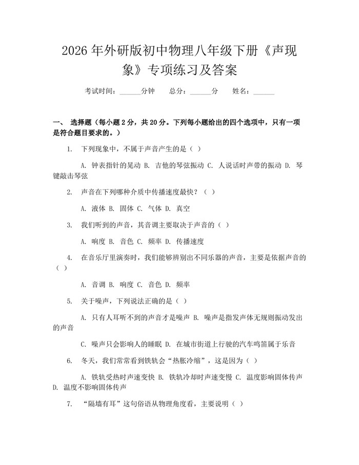 2026年外研版初中物理八年级下册《声现象》专项练习及答案:(docx+pdf)免费下载
