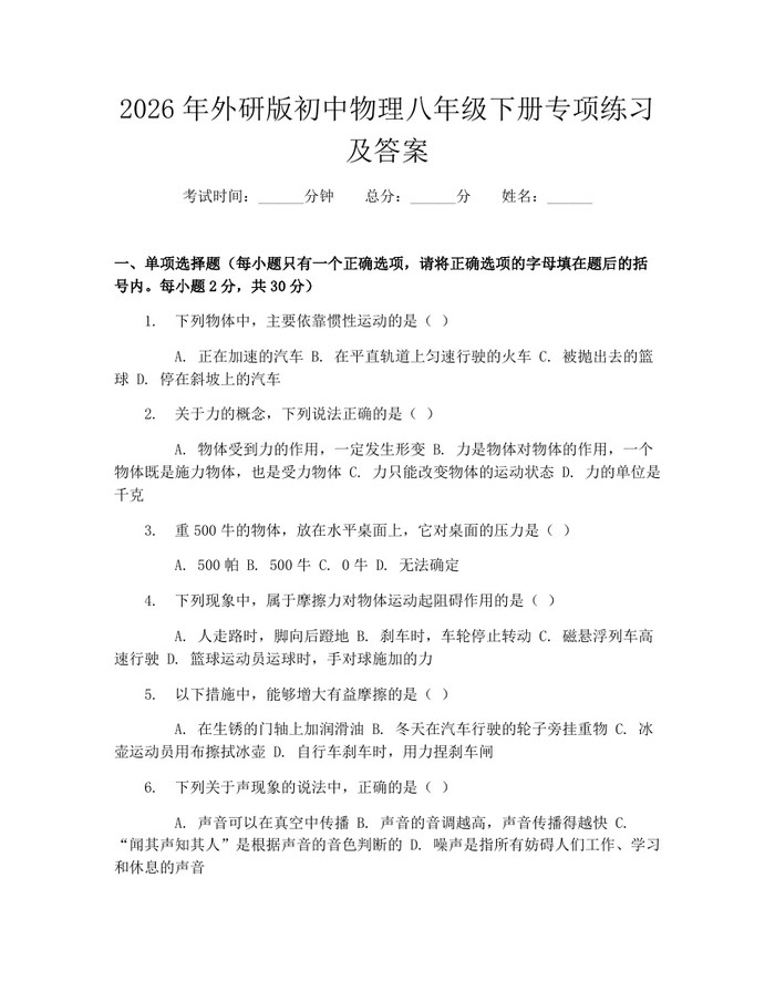2026年外研版初中物理八年级下册专项练习及答案：(docx+pdf)免费下载