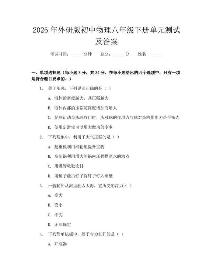 2026年外研版初中物理八年级下册单元测试及答案:(docx+pdf)免费下载