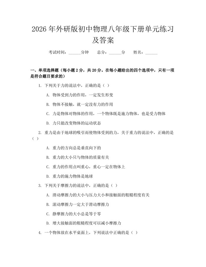 2026年外研版初中物理八年级下册单元练习及答案:(docx+pdf)免费下载