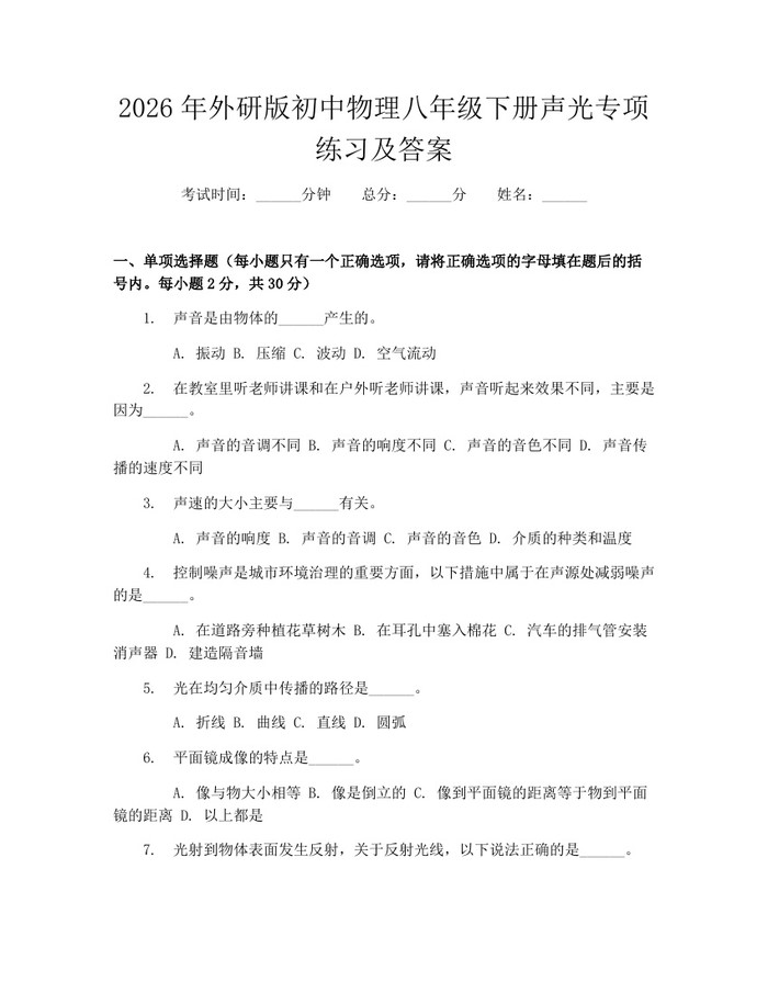 2026年外研版初中物理八年级下册声光专项练习及答案:(docx+pdf)免费下载
