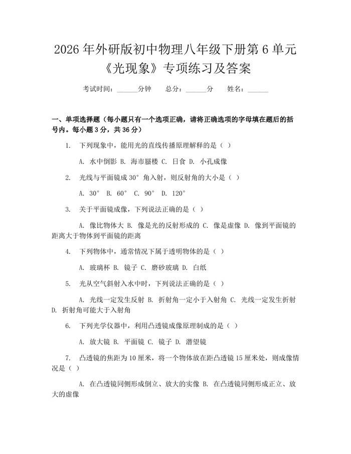 2026年外研版初中物理八年级下册第6单元《光现象》专项练习及答案：(docx+pdf)免费下载