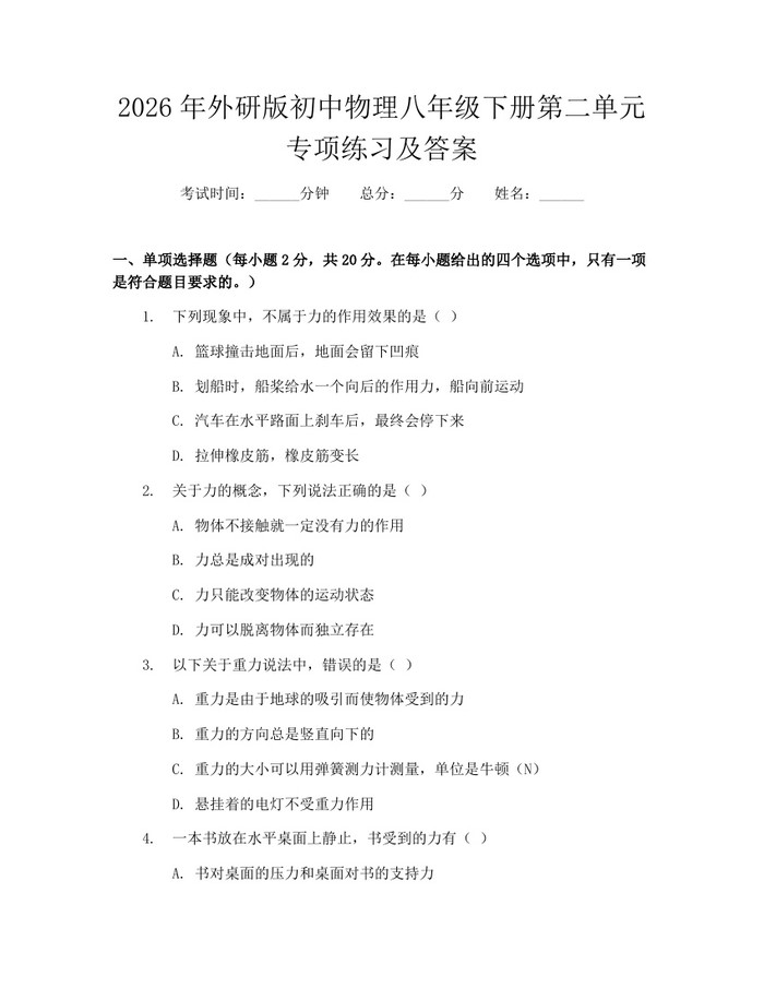2026年外研版初中物理八年级下册第二单元专项练习及答案:(docx+pdf)免费下载