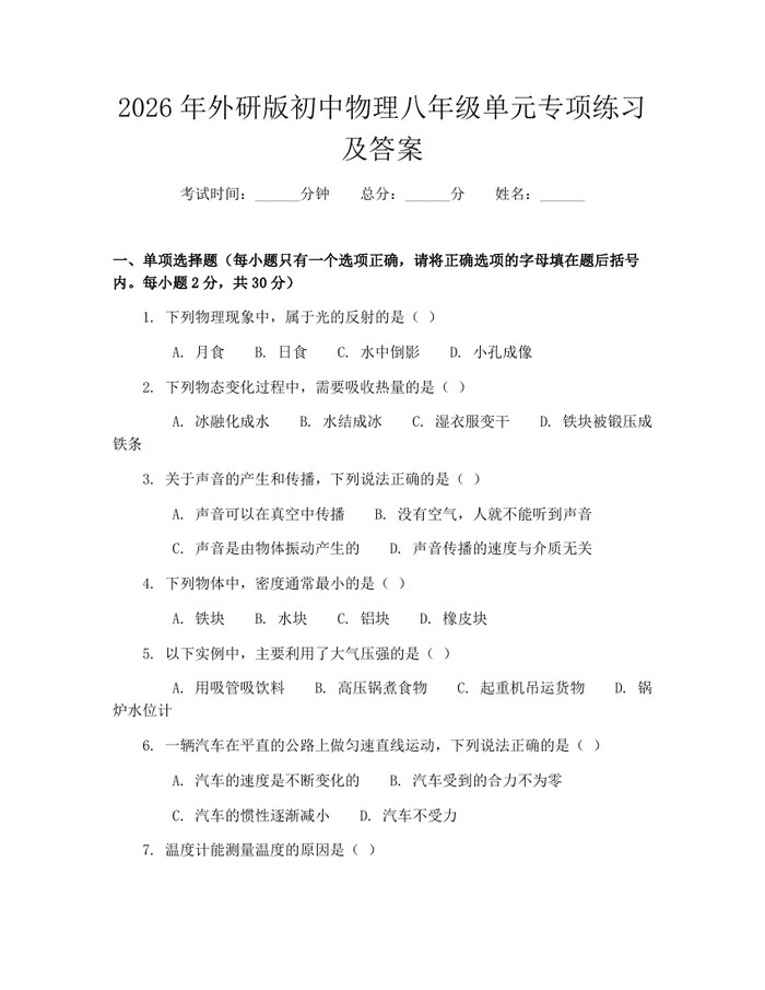 2026年外研版初中物理八年级单元专项练习及答案:(docx+pdf)免费下载