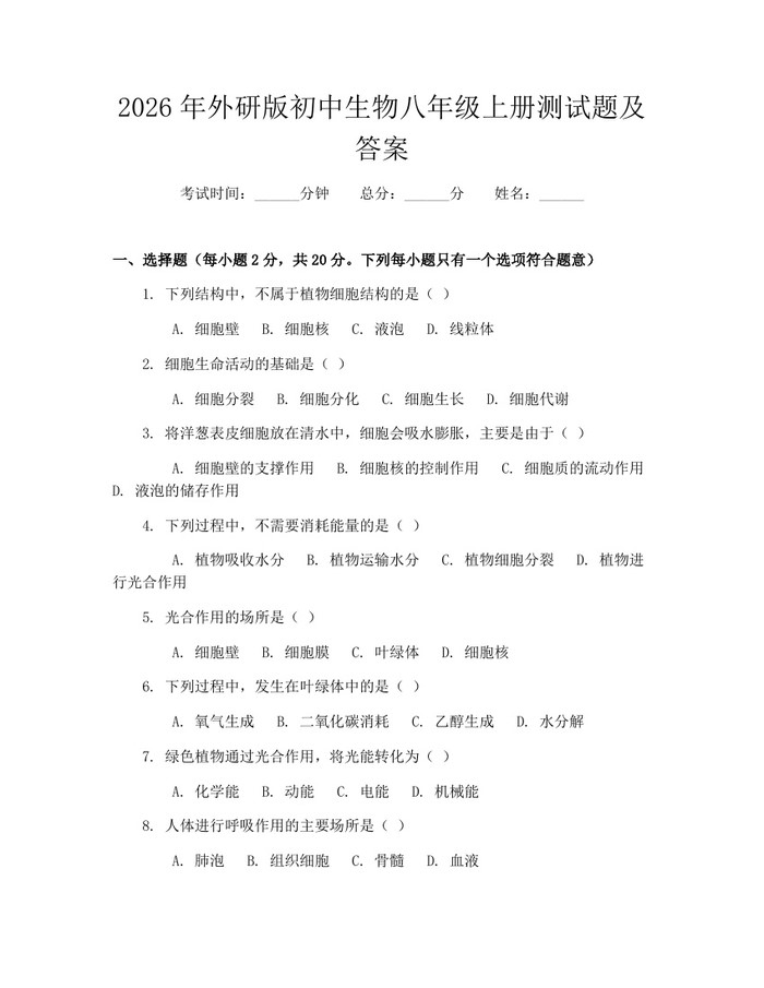 2026年外研版初中生物八年级上册测试题及答案：(docx+pdf)免费下载