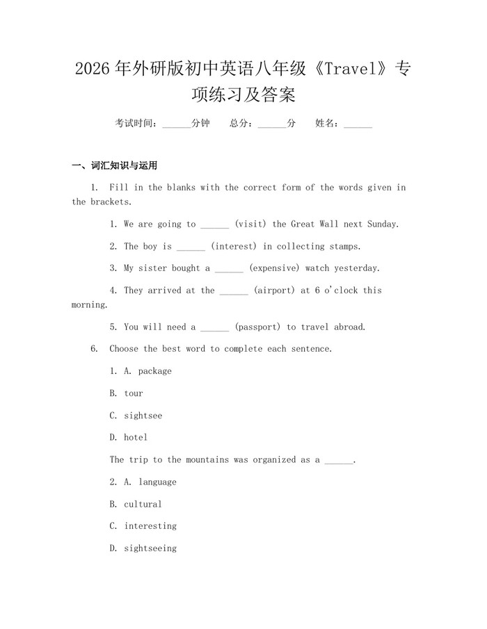 2026年外研版初中英语八年级《Travel》专项练习及答案:(docx+pdf)免费下载