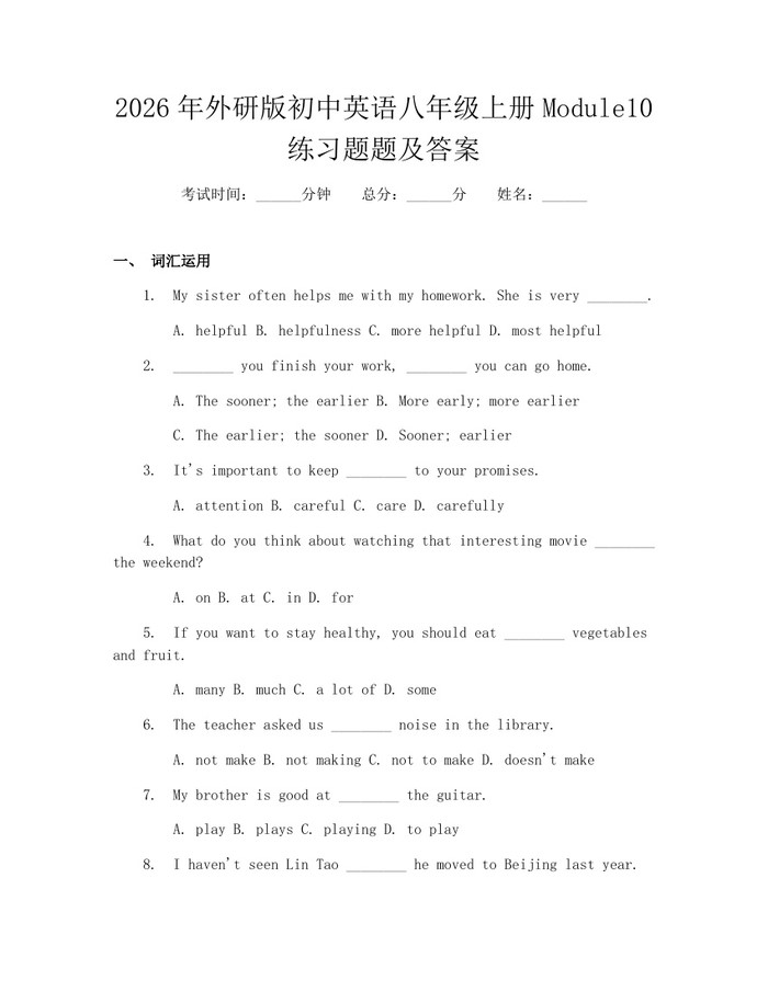 2026年外研版初中英语八年级上册Module10练习题题及答案:(docx+pdf)免费下载