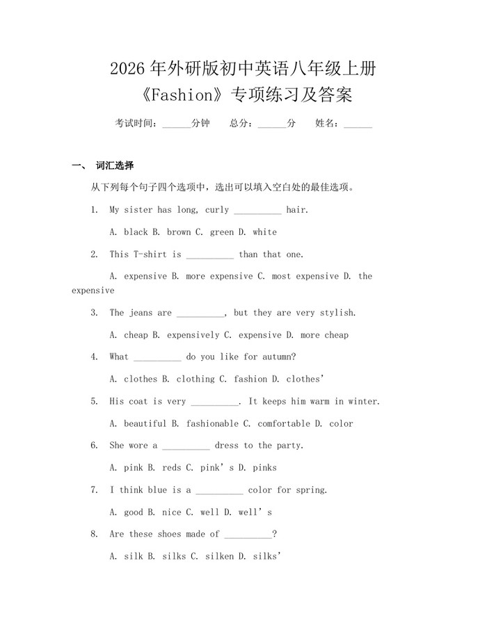 2026年外研版初中英语八年级上册《Fashion》专项练习及答案：(docx+pdf)免费下载