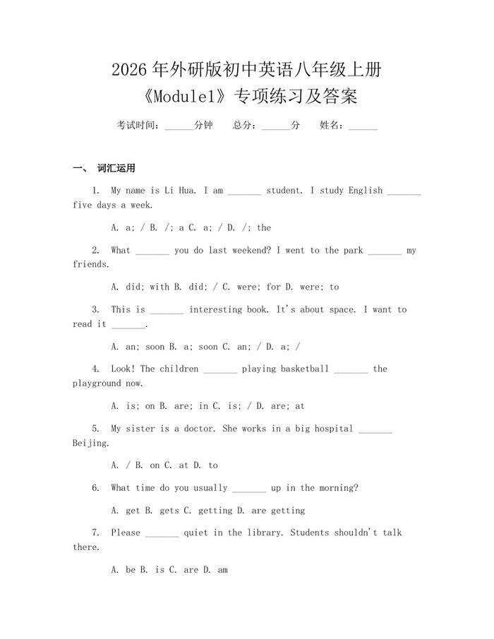 2026年外研版初中英语八年级上册《Module1》专项练习及答案:(docx+pdf)免费下载