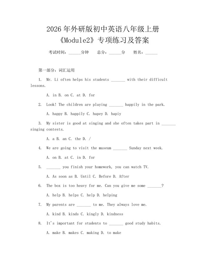 2026年外研版初中英语八年级上册《Module2》专项练习及答案:(docx+pdf)免费下载