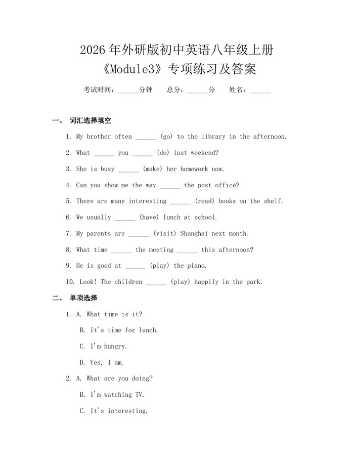 2026年外研版初中英语八年级上册《Module3》专项练习及答案：(docx+pdf)免费下载