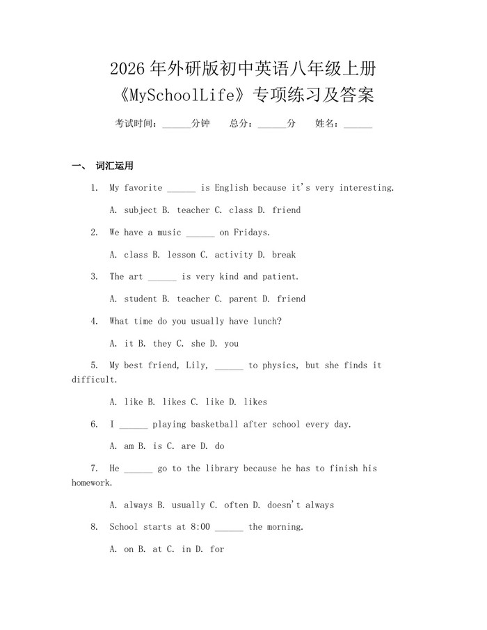 2026年外研版初中英语八年级上册《MySchoolLife》专项练习及答案：(docx+pdf)免费下载