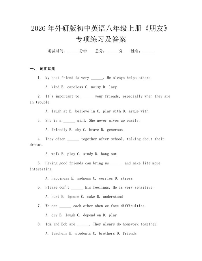 2026年外研版初中英语八年级上册《朋友》专项练习及答案:(docx+pdf)免费下载