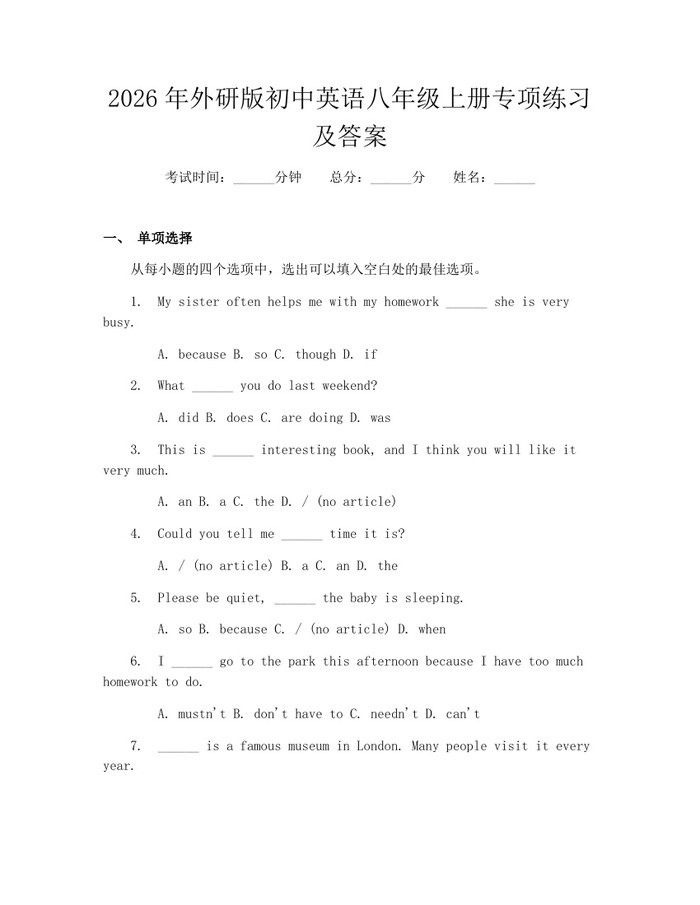 2026年外研版初中英语八年级上册专项练习及答案:(docx+pdf)免费下载