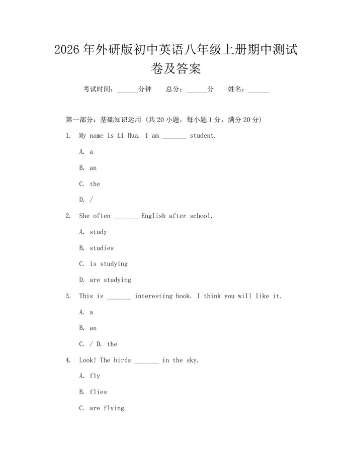 2026年外研版初中英语八年级上册期中测试卷及答案:(docx+pdf)免费下载