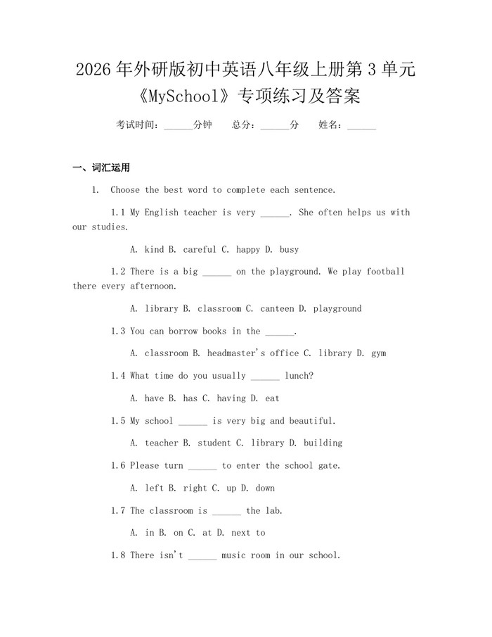 2026年外研版初中英语八年级上册第3单元《MySchool》专项练习及答案：(docx+pdf)免费下载