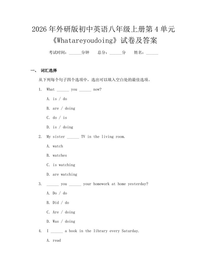 2026年外研版初中英语八年级上册第4单元《Whatareyoudoing》试卷及答案：(docx+pdf)免费下载