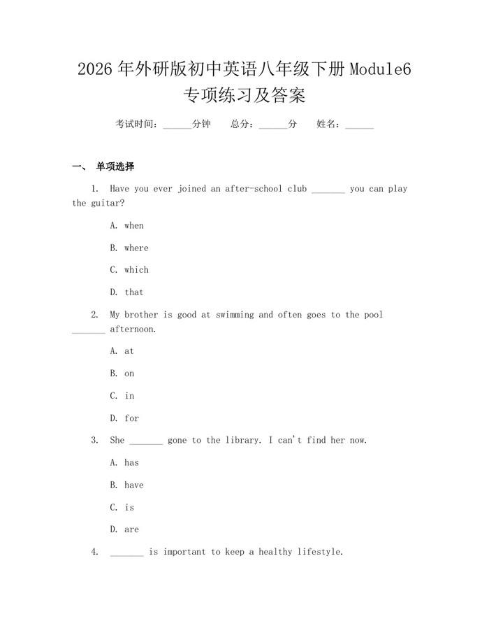 2026年外研版初中英语八年级下册Module6专项练习及答案：(docx+pdf)免费下载