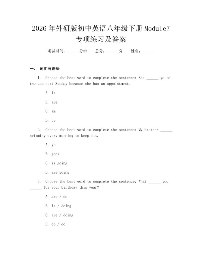 2026年外研版初中英语八年级下册Module7专项练习及答案：(docx+pdf)免费下载
