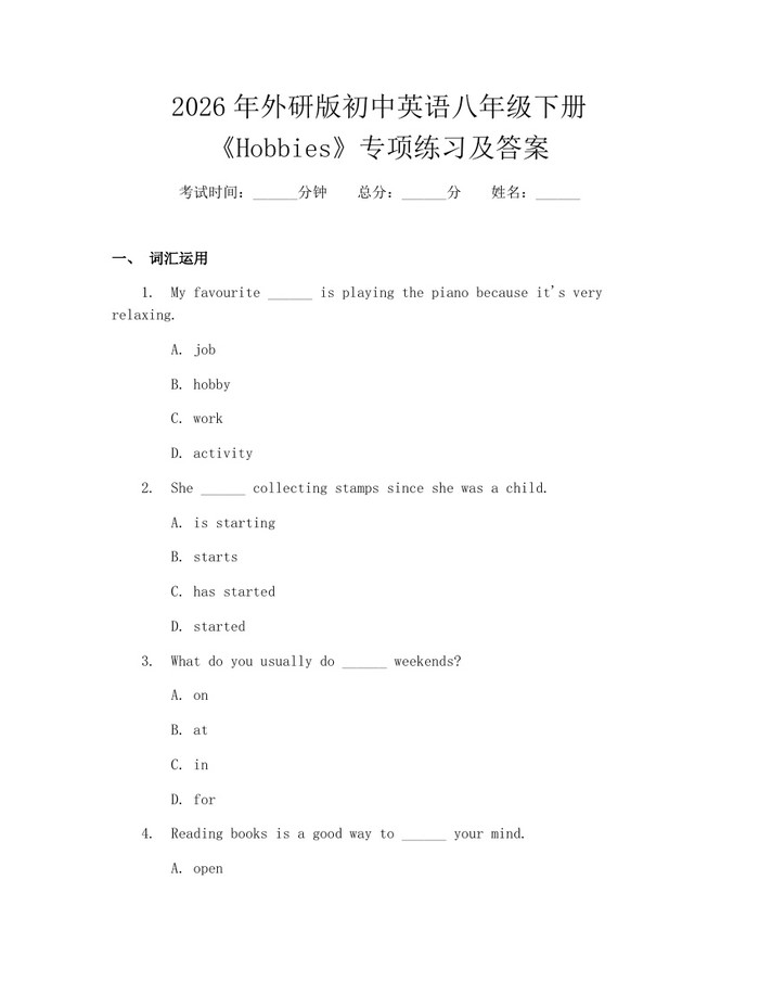 2026年外研版初中英语八年级下册《Hobbies》专项练习及答案：(docx+pdf)免费下载