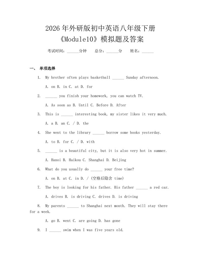 2026年外研版初中英语八年级下册《Module10》模拟题及答案：(docx+pdf)免费下载