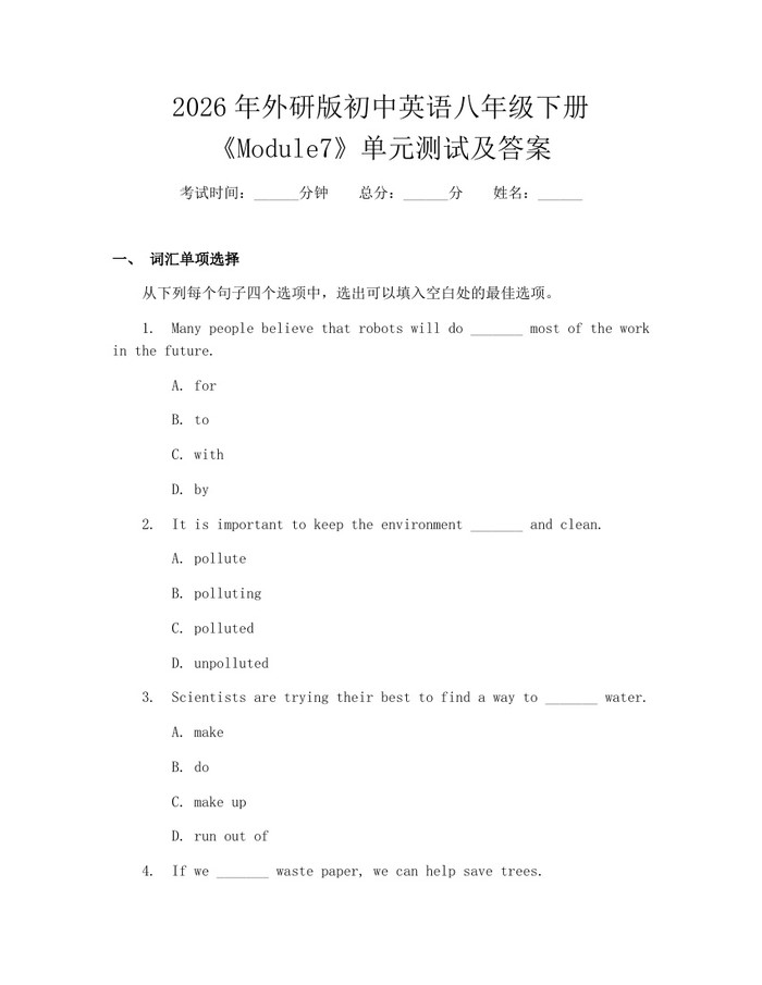 2026年外研版初中英语八年级下册《Module7》单元测试及答案：(docx+pdf)免费下载