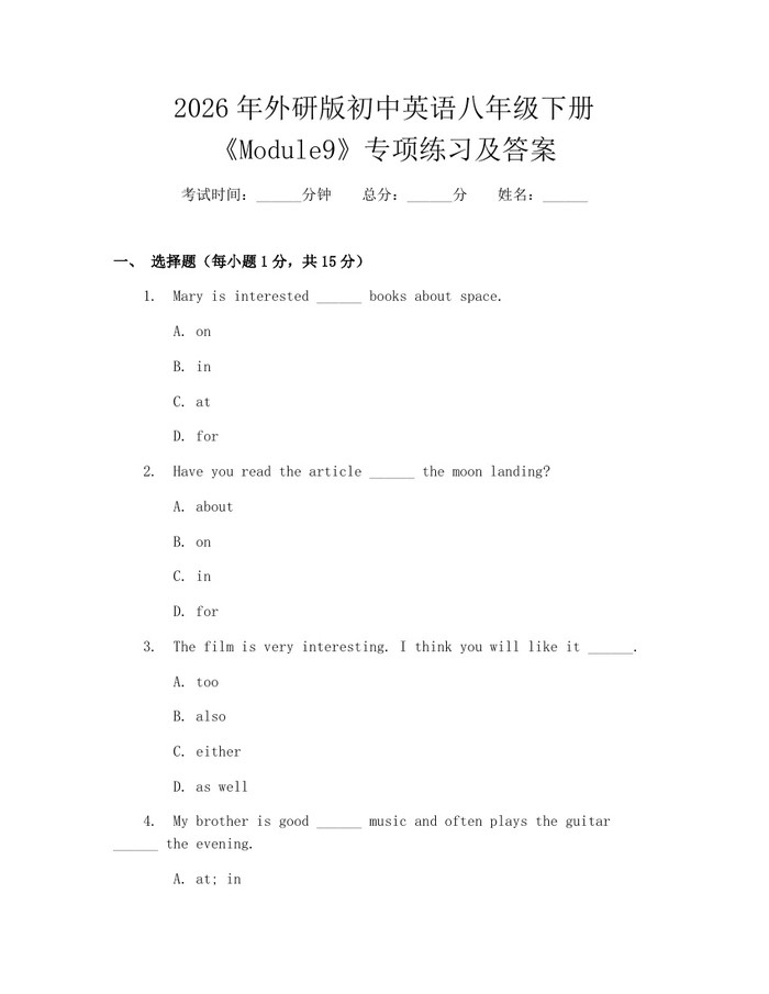 2026年外研版初中英语八年级下册《Module9》专项练习及答案：(docx+pdf)免费下载