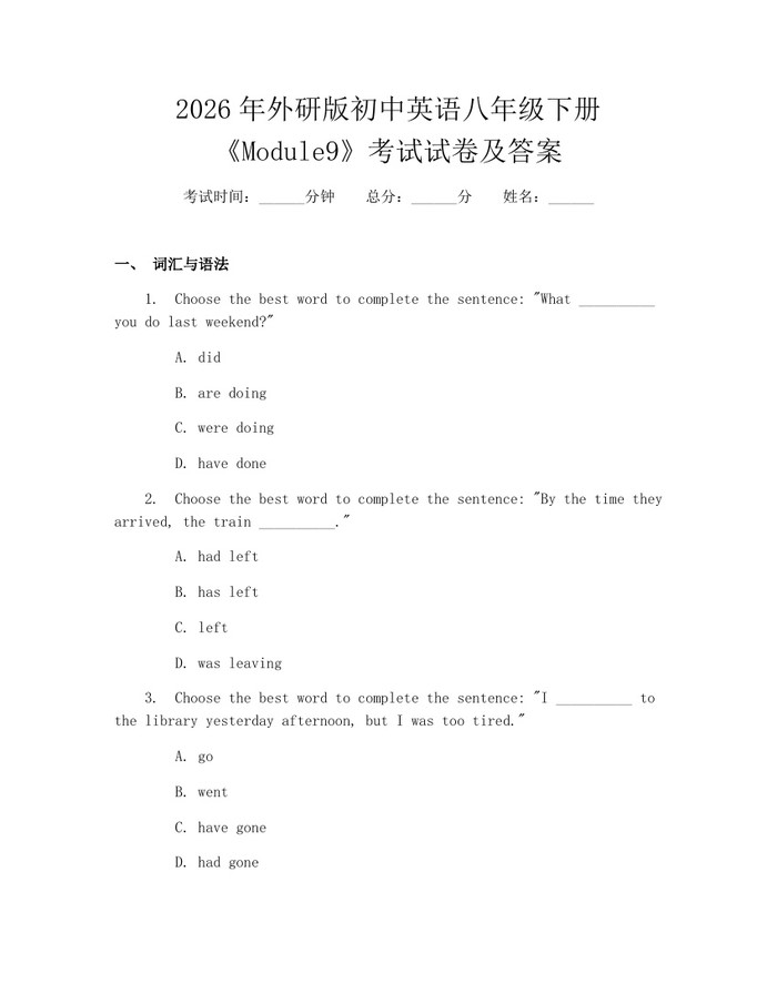 2026年外研版初中英语八年级下册《Module9》考试试卷及答案：(docx+pdf)免费下载