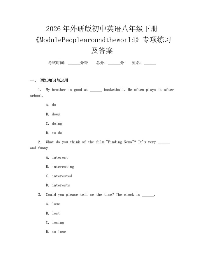 2026年外研版初中英语八年级下册《ModulePeoplearoundtheworld》专项练习及答案：(docx+pdf)免费下载