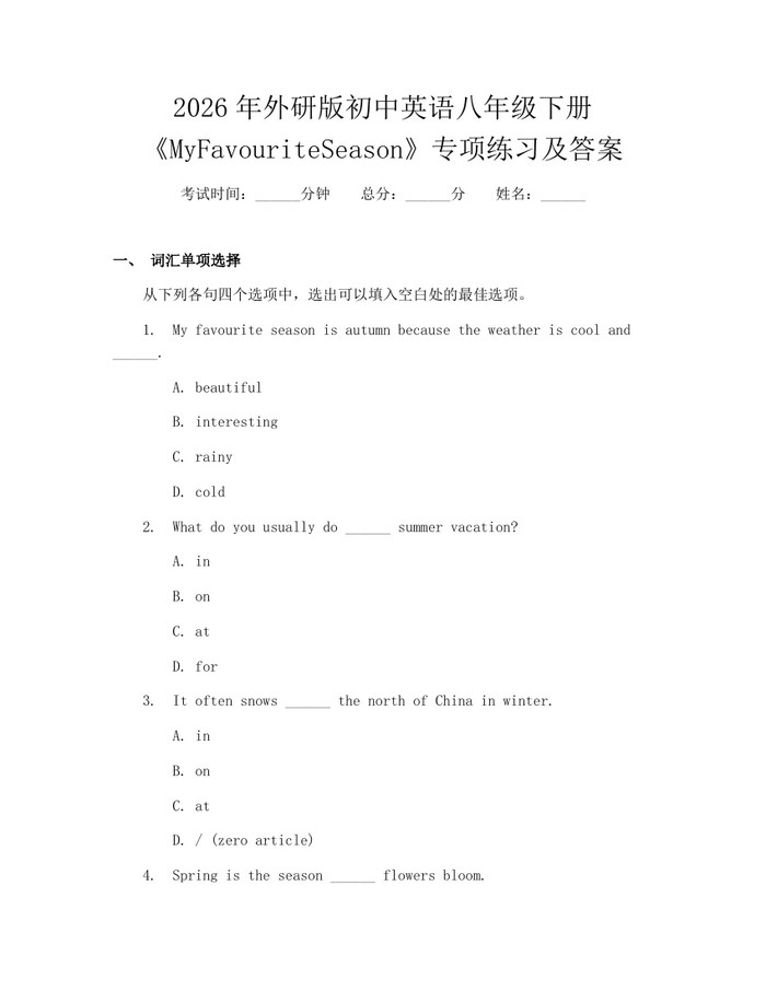 2026年外研版初中英语八年级下册《MyFavouriteSeason》专项练习及答案：(docx+pdf)免费下载