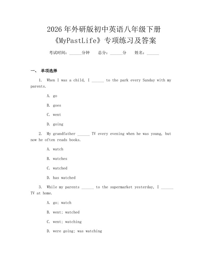 2026年外研版初中英语八年级下册《MyPastLife》专项练习及答案：(docx+pdf)免费下载