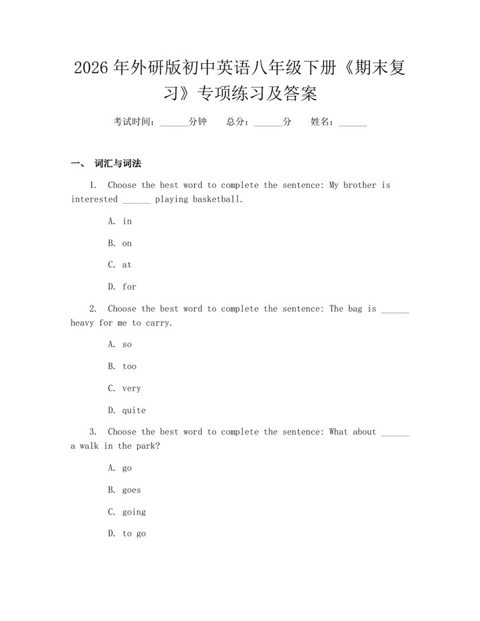 2026年外研版初中英语八年级下册《期末复习》专项练习及答案：(docx+pdf)免费下载