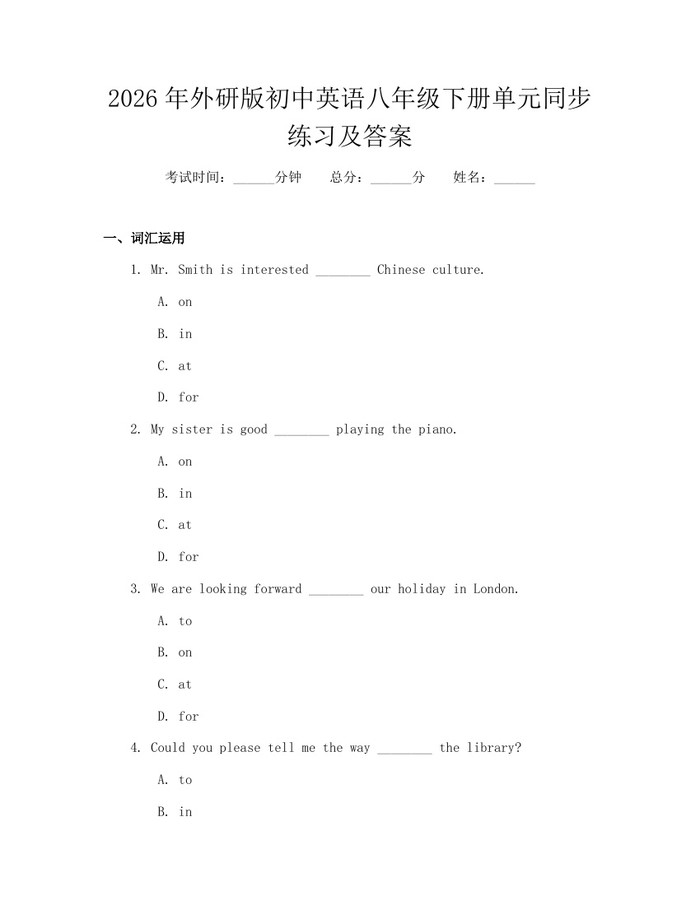 2026年外研版初中英语八年级下册单元同步练习及答案:(docx+pdf)免费下载