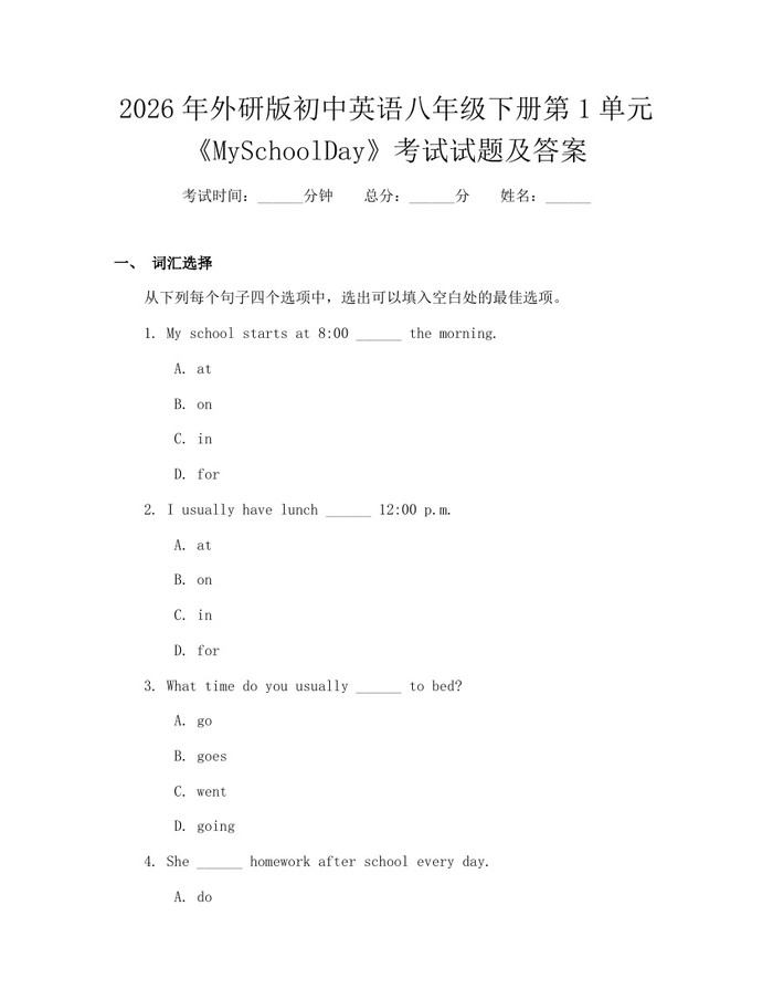 2026年外研版初中英语八年级下册第1单元《MySchoolDay》考试试题及答案:(docx+pdf)免费下载