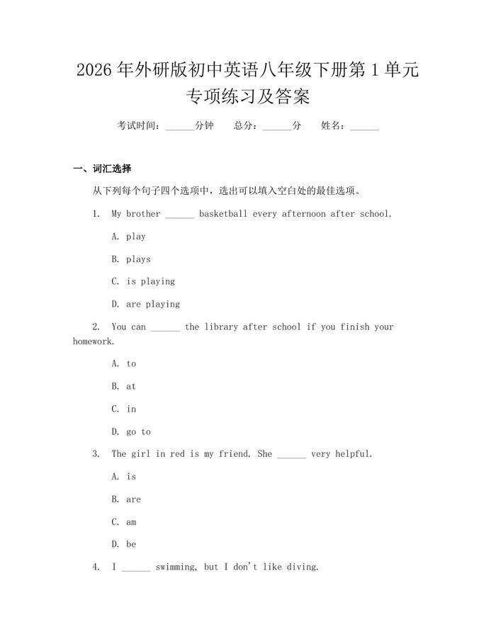 2026年外研版初中英语八年级下册第1单元专项练习及答案:(docx+pdf)免费下载