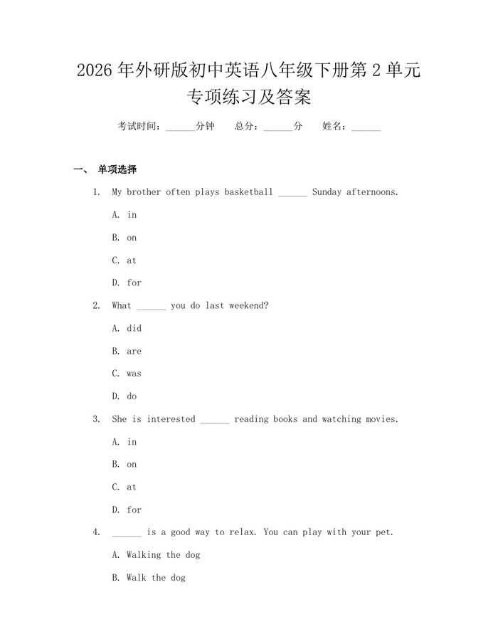 2026年外研版初中英语八年级下册第2单元专项练习及答案:(docx+pdf)免费下载