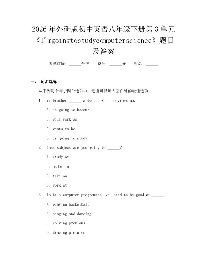2026年外研版初中英语八年级下册第3单元《I'mgoingtostudycomputerscience》题目及答案：(docx+pdf)免费下载